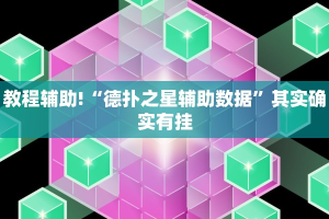 教程辅助!“德扑之星辅助数据”其实确实有挂