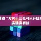 推荐一款“微乐四川麻将有挂吗怎么买”其实确实有挂
