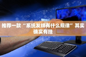 推荐一款“系统发牌有什么规律”其实确实有挂