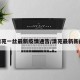清苑一丝最新疫情通告/清苑最新新闻