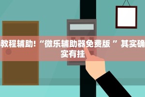 教程辅助!“微乐辅助器免费版 ”其实确实有挂