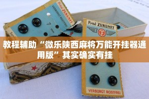 教程辅助!“欢乐划水麻将开挂下载”其实确实有挂