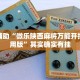 推荐一款“海浪手游怎么开挂教程”其实确实有挂