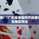 教程辅助!“广东雀神麻将开挂器ios”其实确实有挂