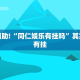推荐一款“中至上饶麻将开挂神器”其实确实有挂