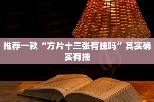 推荐一款“开心十三张怎么拿好牌”其实确实有挂