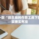 推荐一款“微乐麻将作憋工具下载”其实确实有挂