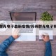 苏州群光电子最新疫情/苏州群光电子有限公司