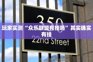 推荐一款“什么软件能破解网络棋牌”其实确实有挂