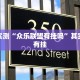 推荐一款“永州扯胡子有没有开挂器”其实确实有挂