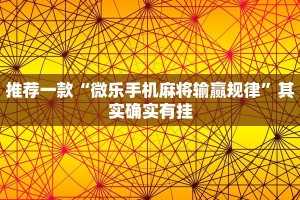 推荐一款“微乐手机麻将输赢规律”其实确实有挂