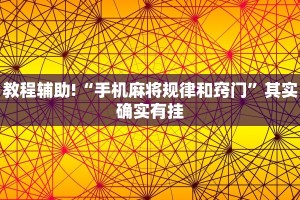 教程辅助!“榆林打锅子开挂神器下载”其实确实有挂