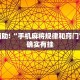 教程辅助!“手机麻将规律和窍门”其实确实有挂