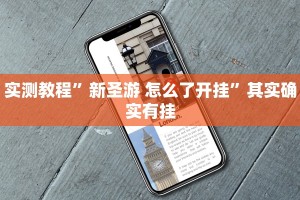 教程辅助“全民比鸡有挂吗”其实确实有挂