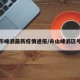 舟山市嵊泗最新疫情通报/舟山嵊泗区号多少