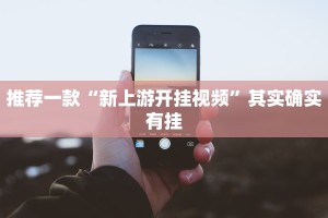 教程辅助!“趣游天水麻将可以开挂吗”其实确实有挂