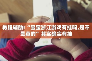 推荐一款“微乐广西麻将小程序怎样免费开挂”其实确实有挂