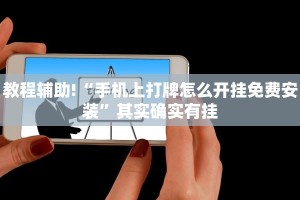 教程辅助!“小程序微乐河北麻将万能挂免费版”其实确实有挂