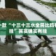 推荐一款“十三十三水全民比鸡有没有挂”其实确实有挂