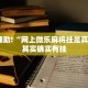 教程辅助!“免费微乐开挂下载安装”其实确实有挂