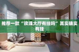 推荐一款“微信微乐是不是可以开挂”其实确实有挂