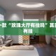 推荐一款“微信微乐是不是可以开挂”其实确实有挂