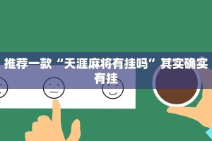 教程辅助!“微乐麻将怎么知道对方开挂”其实确实有挂