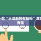 教程辅助!“微乐麻将怎么知道对方开挂”其实确实有挂