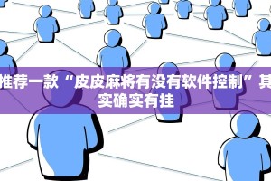 教程辅助!“怎么检测对方微乐开挂了没有”其实确实有挂