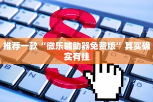 推荐一款“开挂神器麻将下载”其实确实有挂