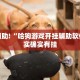教程辅助!“哈狗游戏开挂辅助软件”其实确实有挂