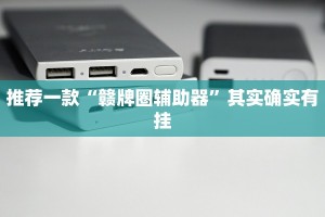 推荐一款“赣牌圈辅助器”其实确实有挂