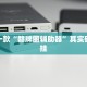 推荐一款“赣牌圈辅助器”其实确实有挂