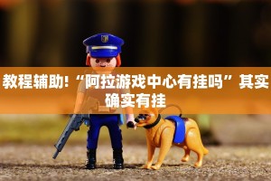 教程辅助!“博雅红河棋牌个旧麻将可以开挂”其实确实有挂