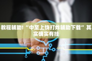 教程辅助!“微乐跑得快开挂神器下载”其实确实有挂
