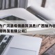 【魅力广河县疫情最新消息/广西魅力壮乡文化旅游开发有限公司】
