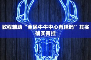 实测教程”微乐龙江麻将开挂神器下载”其实确实有挂