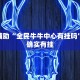 推荐一款“微乐麻将必赢方法”其实确实有挂