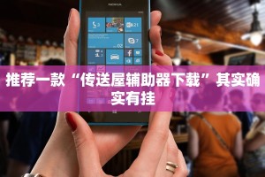 教程辅助!“微乐万能开挂器通用版2022是真的吗”其实确实有挂