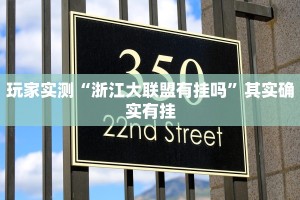 教程辅助!“广西友乐麻将有挂是真的吗”其实确实有挂