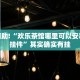 教程辅助!“欢乐茶馆哪里可以安装透视挂件”其实确实有挂