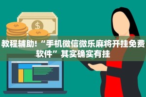 教程辅助!“榆林打锅子开挂神器”其实确实有挂