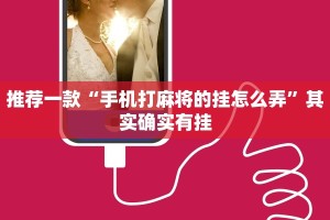 推荐一款“手机打麻将的挂怎么弄”其实确实有挂
