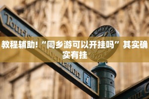教程辅助!“微乐麻将有没有挂吗”其实确实有挂