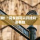 推荐一款“哥哥打大a来好牌”其实确实有挂