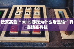 教程辅助!“陕西微乐必赢辅助器免费安装”其实确实有挂