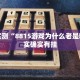 教程辅助!“小程序杭州麻将怎么开挂”其实确实有挂