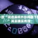 推荐一款“闲逸麻将外卦神器下载安装”其实确实有挂