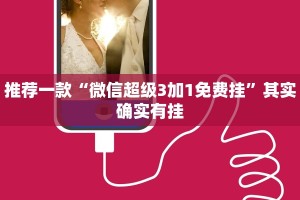 推荐一款“微信超级3加1免费挂”其实确实有挂