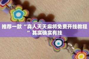 推荐一款“真人天天麻将免费开挂教程”其实确实有挂